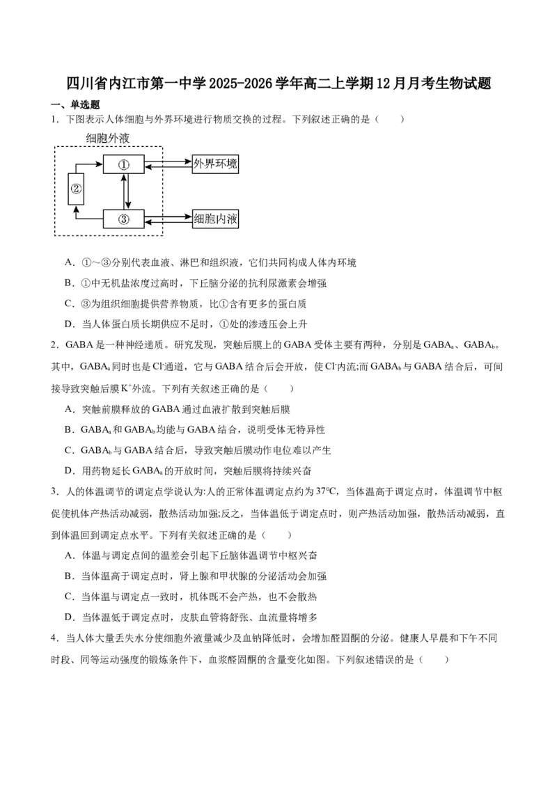 四川省内江市第一中学2025-2026学年高二上学期第二次月考（12月）生物试卷（含答案）_2024-2025高二（7-7月题库）_2026年1月高二_260115四川省内江市第一中学2025-2026学年高二上学期12月月考