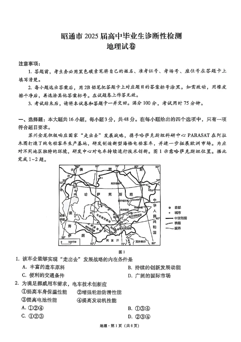 云南省昭通市2025届高三上学期1月毕业生诊断性检测地理+答案_2024-2025高三（6-6月题库）_2025年02月试卷_0201云南省昭通市2025届高三上学期1月毕业生诊断性检测（全科）