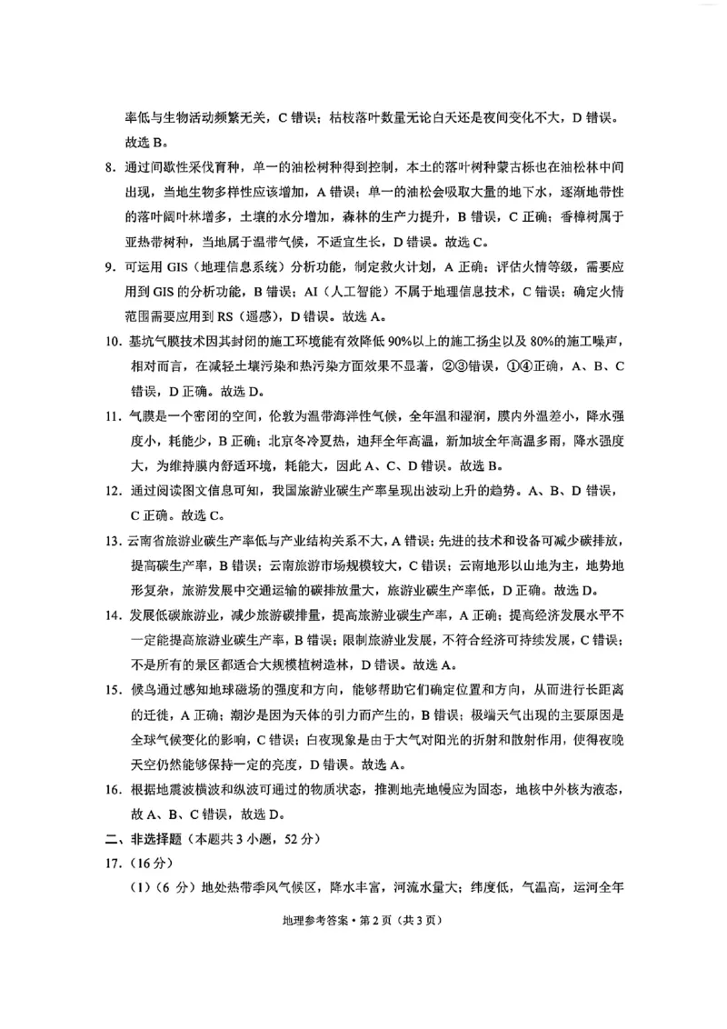云南省昭通市2025届高三上学期1月毕业生诊断性检测地理+答案_2024-2025高三（6-6月题库）_2025年02月试卷_0201云南省昭通市2025届高三上学期1月毕业生诊断性检测（全科）