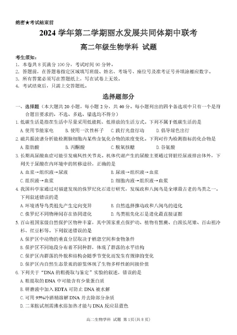 浙江省丽水市发展共同体2024-2025学年高二下学期4月期中联考生物试卷（扫描版有答案）_2024-2025高二（7-7月题库）_2025年04月试卷(1)