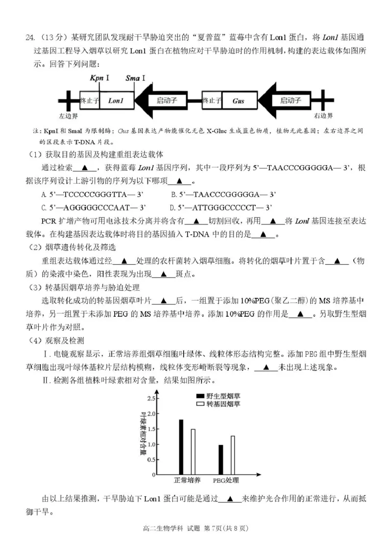 浙江省丽水市发展共同体2024-2025学年高二下学期4月期中联考生物试卷（扫描版有答案）_2024-2025高二（7-7月题库）_2025年04月试卷(1)