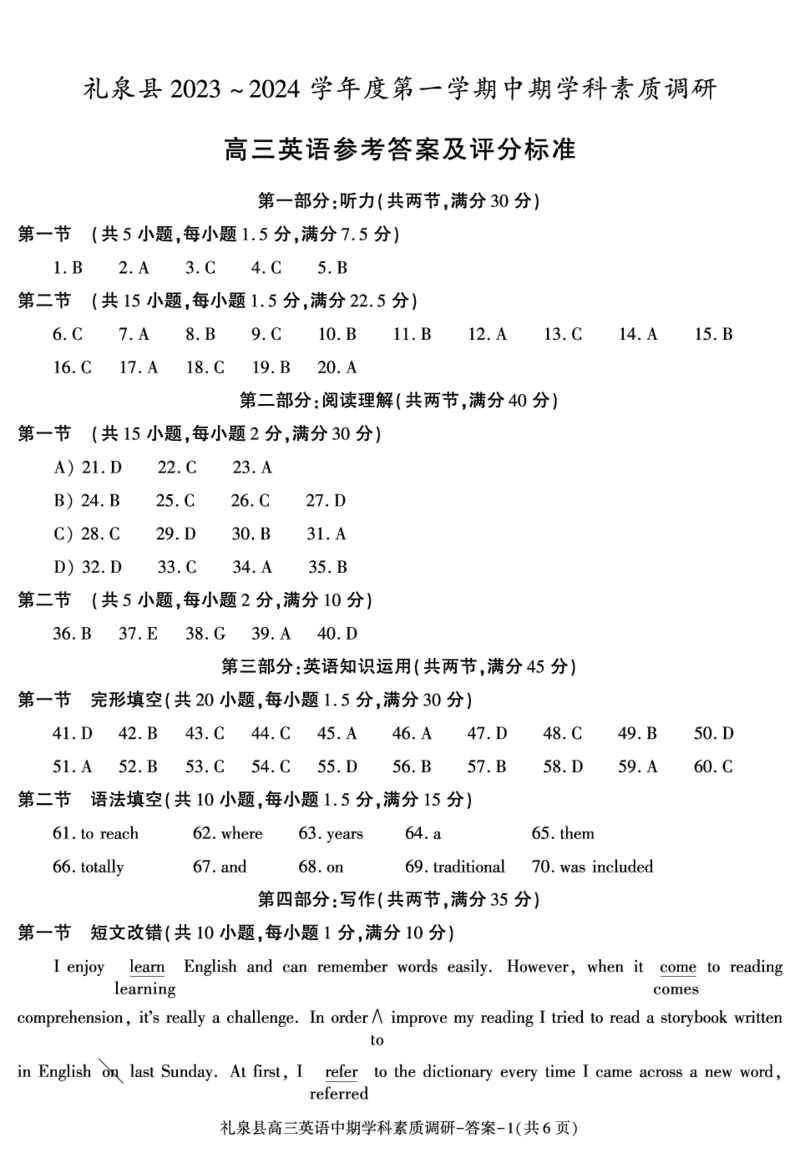 答案--礼泉县高三英语期中(1)_2023年11月_0211月合集_2024届陕西省咸阳市礼泉县第一学期中期学科素质调研_陕西省咸阳市礼泉县2024届第一学期中期学科素质调研英语