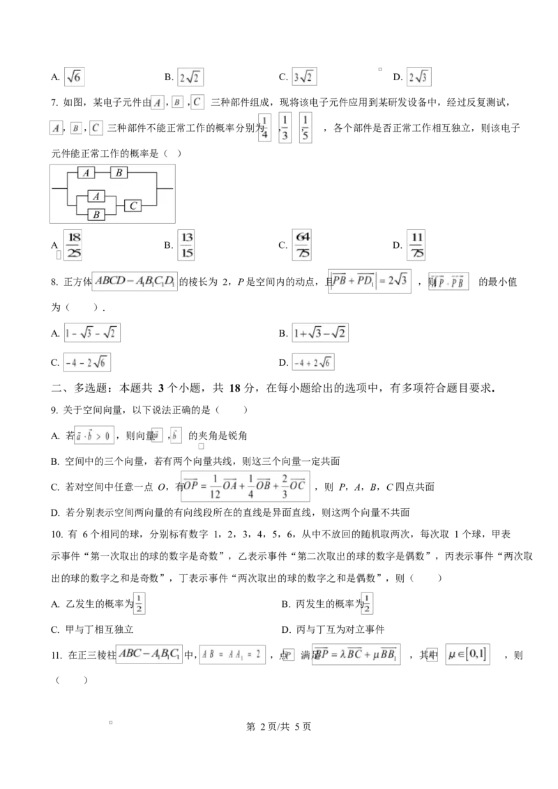 四川省成都市成华区某校2025-2026学年高二上学期阶段性考试（一）数学试题（原卷版）_2025年10月高二试卷_251028四川省成都市成华区某校2025-2026学年高二上学期阶段性考试（一）