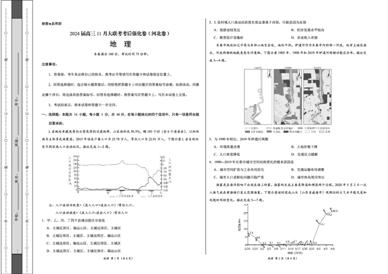 地理(1)_2023年11月_0211月合集_2024届高三11月大联考考后强化卷（河北卷）_2024届高三11月大联考考后强化卷（河北卷）地理