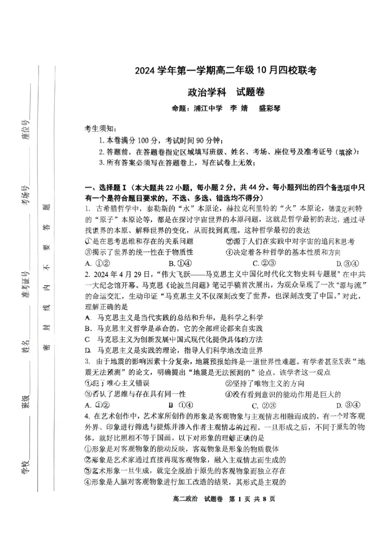 浙江省杭州市周边重点中学四校联考2024-2025学年高二上学期10月月考政治试题_2024-2025高二（7-7月题库）_2024年10月试卷_1012浙江杭州周边重点中学四校2024-2025学年高二上学期10月联考