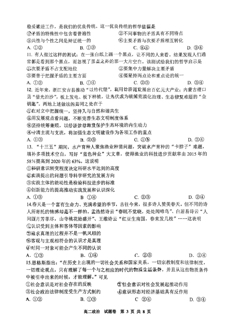 浙江省杭州市周边重点中学四校联考2024-2025学年高二上学期10月月考政治试题_2024-2025高二（7-7月题库）_2024年10月试卷_1012浙江杭州周边重点中学四校2024-2025学年高二上学期10月联考