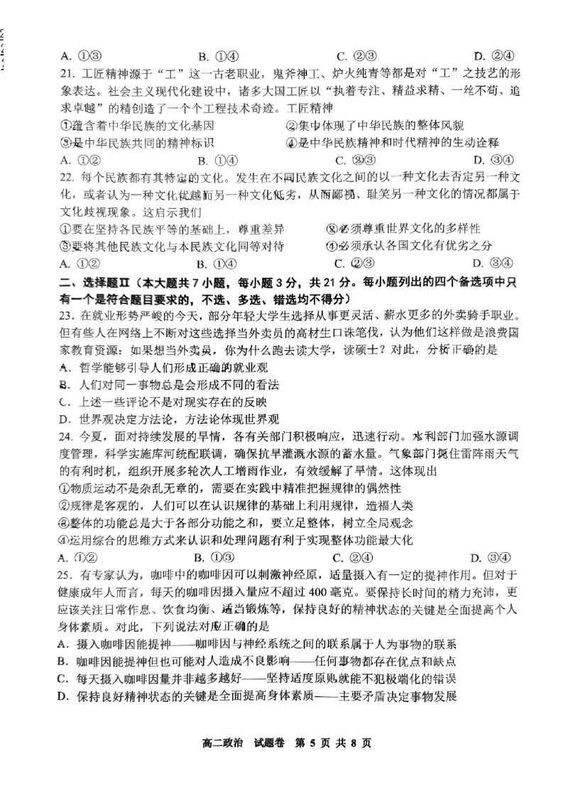 浙江省杭州市周边重点中学四校联考2024-2025学年高二上学期10月月考政治试题_2024-2025高二（7-7月题库）_2024年10月试卷_1012浙江杭州周边重点中学四校2024-2025学年高二上学期10月联考