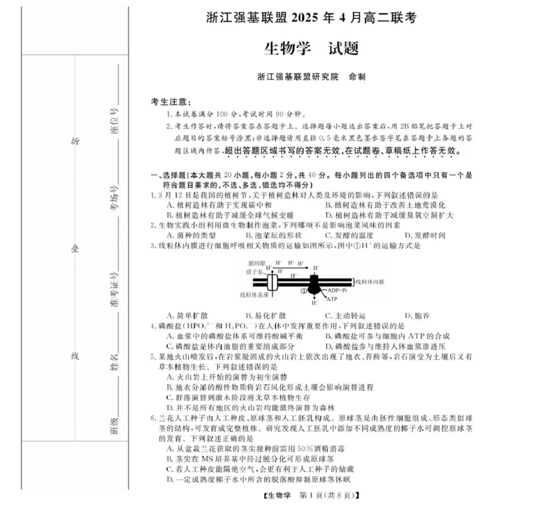 浙江省强基联盟2024-2025学年高二下学期4月期中联考生物试卷（扫描版有解析）_2024-2025高二（7-7月题库）_2025年05月试卷_0519浙江省强基联盟2024-2025学年高二下学期4月期中联考试题