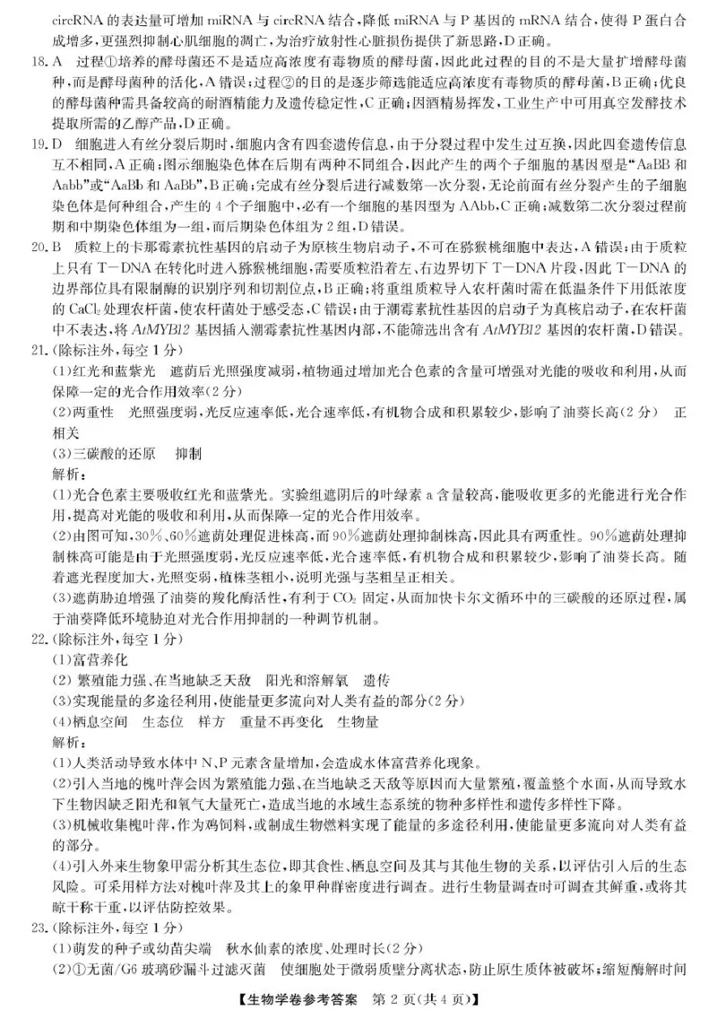 浙江省强基联盟2024-2025学年高二下学期4月期中联考生物试卷（扫描版有解析）_2024-2025高二（7-7月题库）_2025年05月试卷_0519浙江省强基联盟2024-2025学年高二下学期4月期中联考试题
