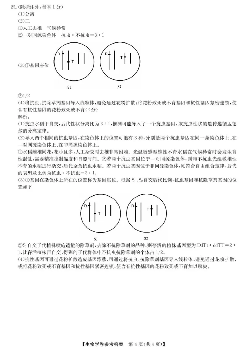 浙江省强基联盟2024-2025学年高二下学期4月期中联考生物试卷（扫描版有解析）_2024-2025高二（7-7月题库）_2025年05月试卷_0519浙江省强基联盟2024-2025学年高二下学期4月期中联考试题