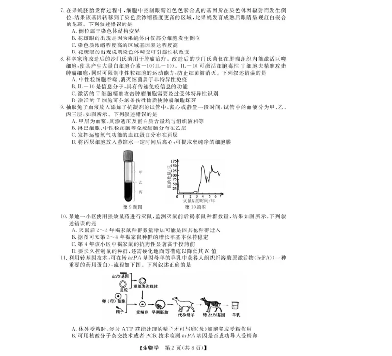 浙江省强基联盟2024-2025学年高二下学期4月期中联考生物试卷（扫描版有解析）_2024-2025高二（7-7月题库）_2025年05月试卷_0519浙江省强基联盟2024-2025学年高二下学期4月期中联考试题