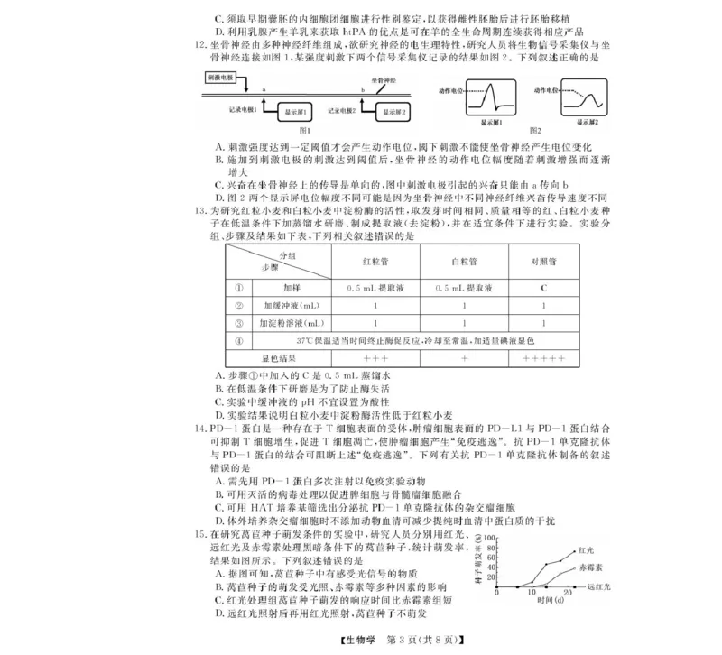 浙江省强基联盟2024-2025学年高二下学期4月期中联考生物试卷（扫描版有解析）_2024-2025高二（7-7月题库）_2025年05月试卷_0519浙江省强基联盟2024-2025学年高二下学期4月期中联考试题