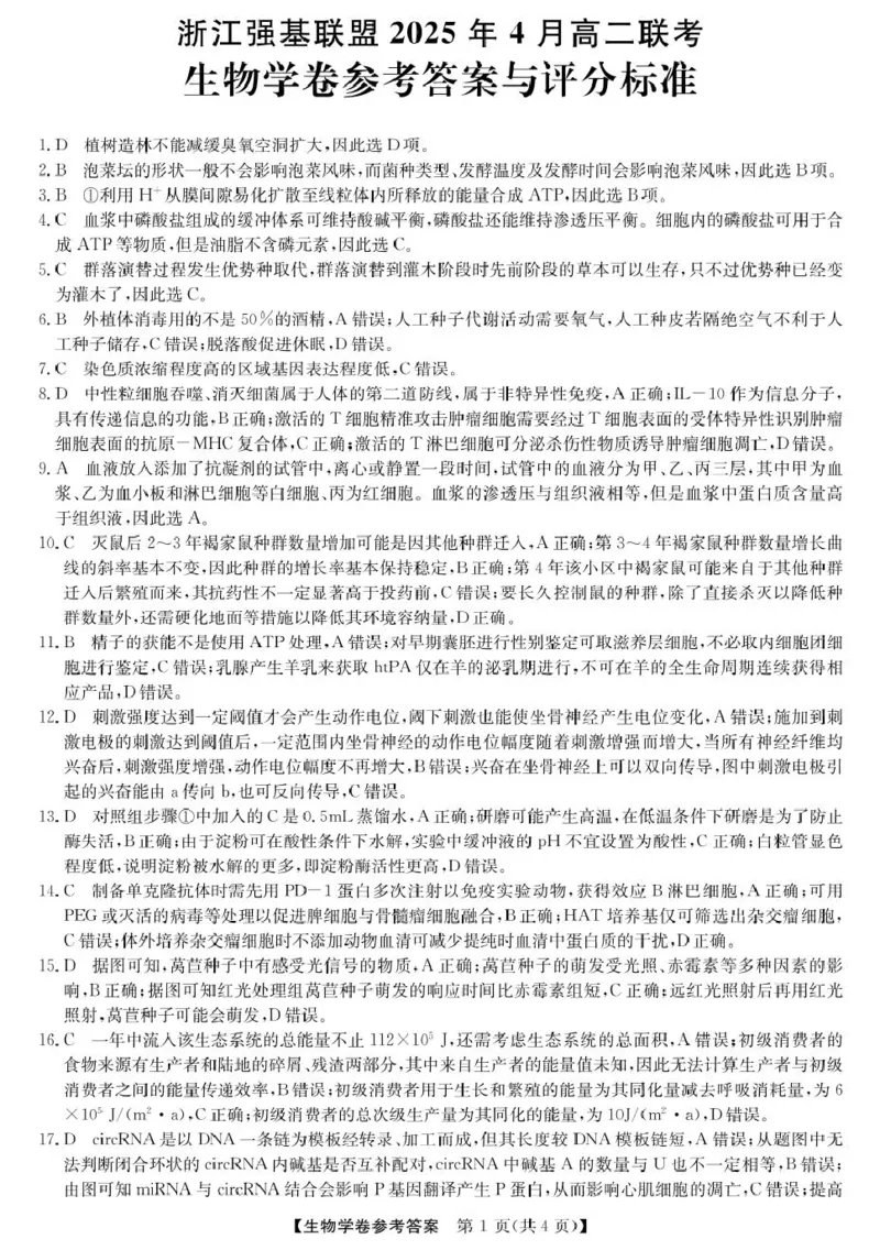浙江省强基联盟2024-2025学年高二下学期4月期中联考生物试卷（扫描版有解析）_2024-2025高二（7-7月题库）_2025年05月试卷_0519浙江省强基联盟2024-2025学年高二下学期4月期中联考试题