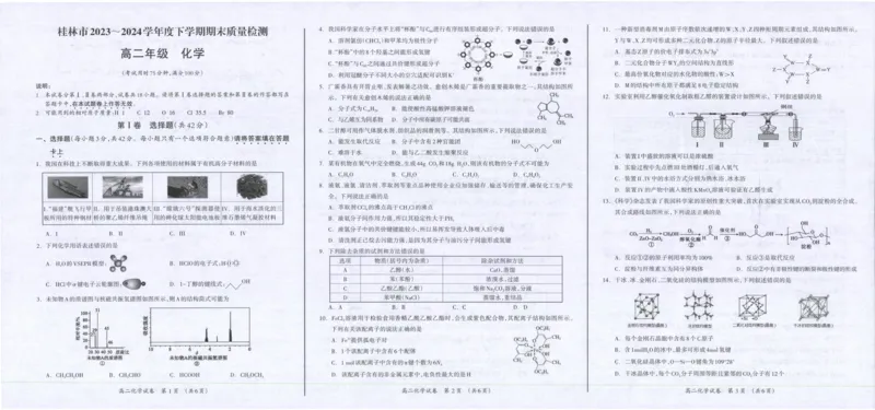 桂林2024年春季期末高二化学试卷_2024-2025高二（7-7月题库）_2024年07月试卷_0711广西桂林市2023-2024学年高二下学期期末质量检测