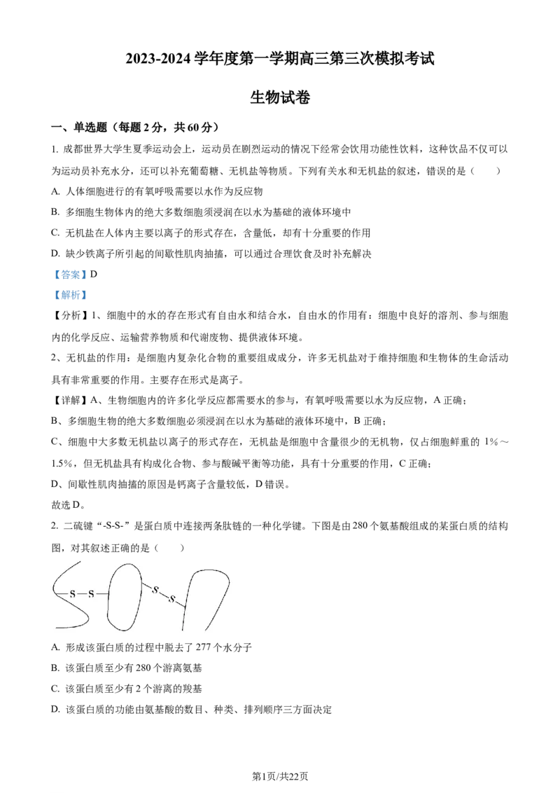 精品解析：甘肃省武威市凉州区2023-2024学年高三上学期第三次诊断考试生物试题（解析版）(1)_2023年11月_0211月合集_2024届甘肃省武威市凉州区高三上学期第三次诊断考试