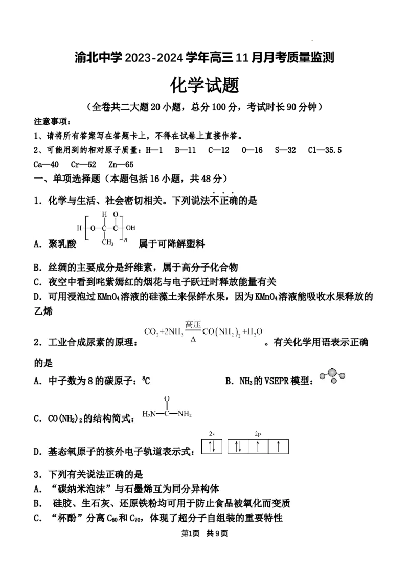 重庆市渝北中学2023-2024学年高三上学期11月月考质量监测化学试题_2023年11月_01每日更新_29号_2024届重庆市渝北中学校高三上学期11月月考_重庆市渝北中学校2024届高三上学期11月月考化学