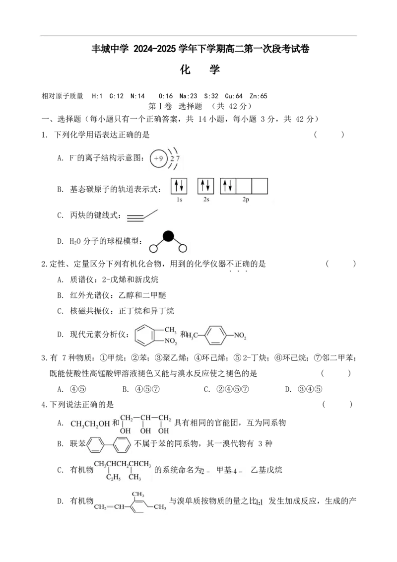 江西省丰城中学2024-2025学年高二下学期3月第一次段考试题化学Word版含答案_2024-2025高二（7-7月题库）_2025年03月试卷_0331江西省丰城中学2024-2025学年高二下学期3月第一次段考试题