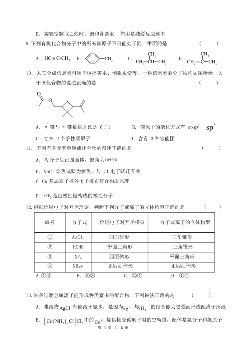 江西省丰城中学2024-2025学年高二下学期3月第一次段考试题化学Word版含答案_2024-2025高二（7-7月题库）_2025年03月试卷_0331江西省丰城中学2024-2025学年高二下学期3月第一次段考试题