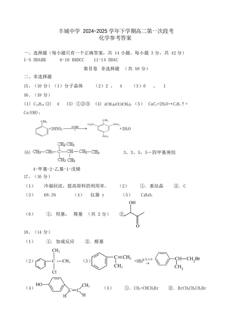 江西省丰城中学2024-2025学年高二下学期3月第一次段考试题化学Word版含答案_2024-2025高二（7-7月题库）_2025年03月试卷_0331江西省丰城中学2024-2025学年高二下学期3月第一次段考试题