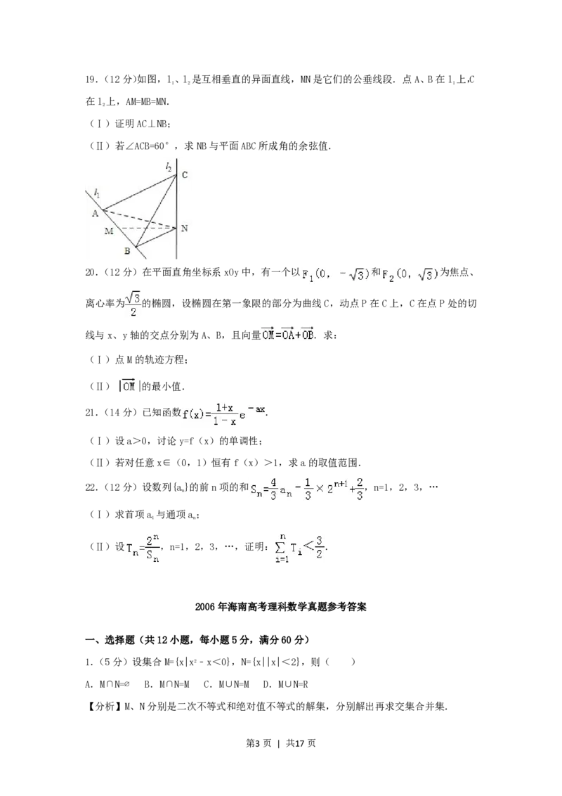 2006年海南高考理科数学真题及答案_数学高考真题试卷_旧1990-2007&middot;高考数学真题_1990-2007&middot;高考数学真题&middot;PDF_海南