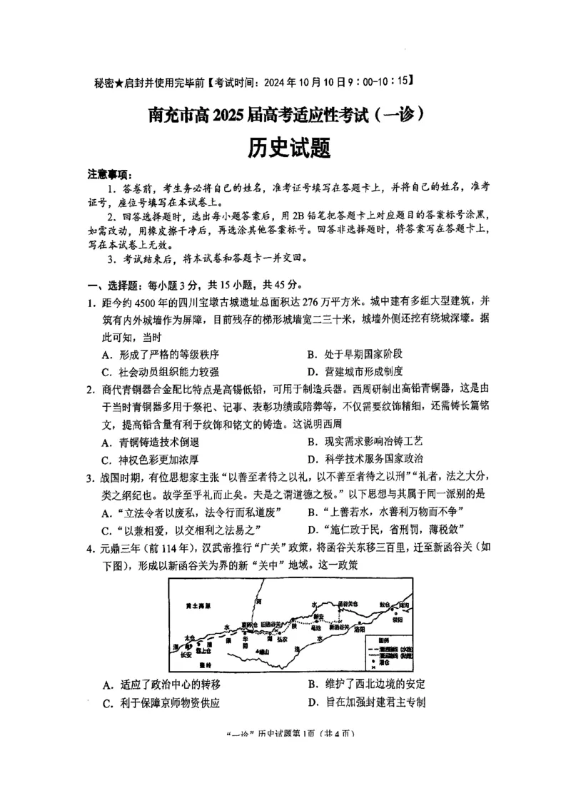 四川省南充市2025届高三高考适应性考试（一诊）历史试题_2024-2025高三（6-6月题库）_2024年10月试卷_1012四川省南充市2025届高三高考适应性考试（一诊）