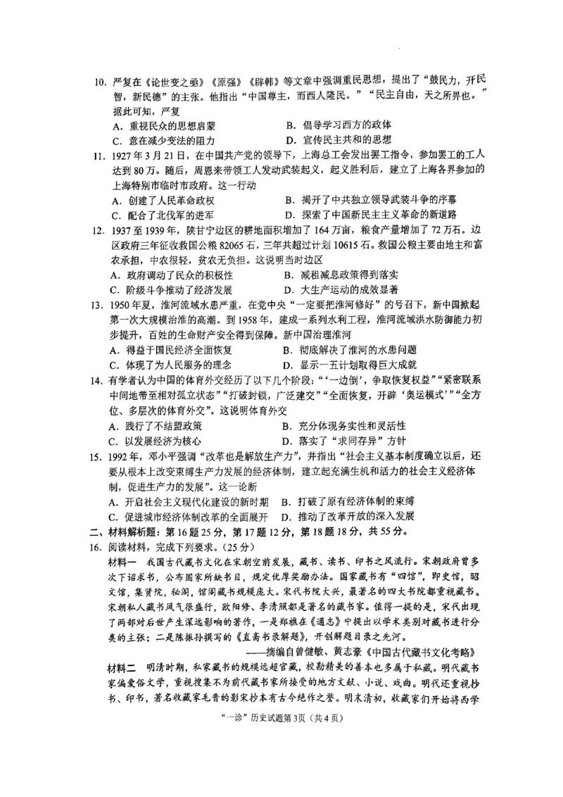 四川省南充市2025届高三高考适应性考试（一诊）历史试题_2024-2025高三（6-6月题库）_2024年10月试卷_1012四川省南充市2025届高三高考适应性考试（一诊）