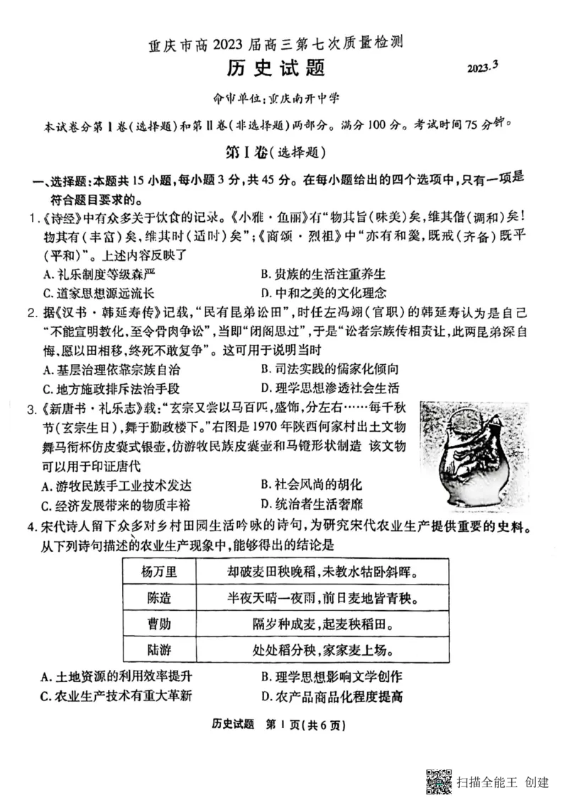 重庆市南开中学校2023届高三第七次质量检测丨历史_2024年2月_01每日更新_13号_2023届重庆市南开中学高三第七次质量检测_重庆市南开中学2023届高三第七次质量检测历史