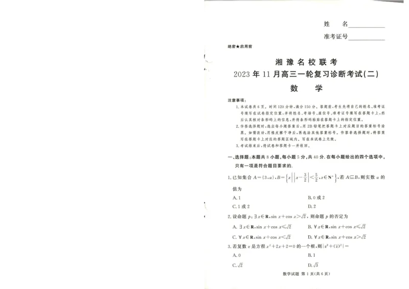 湘豫名校联考2023-2024学年高三11月一轮复习诊断检测（二）数学试题(1)_2023年11月_0211月合集_2024届河南省湘豫名校高三上学期11月期中联考