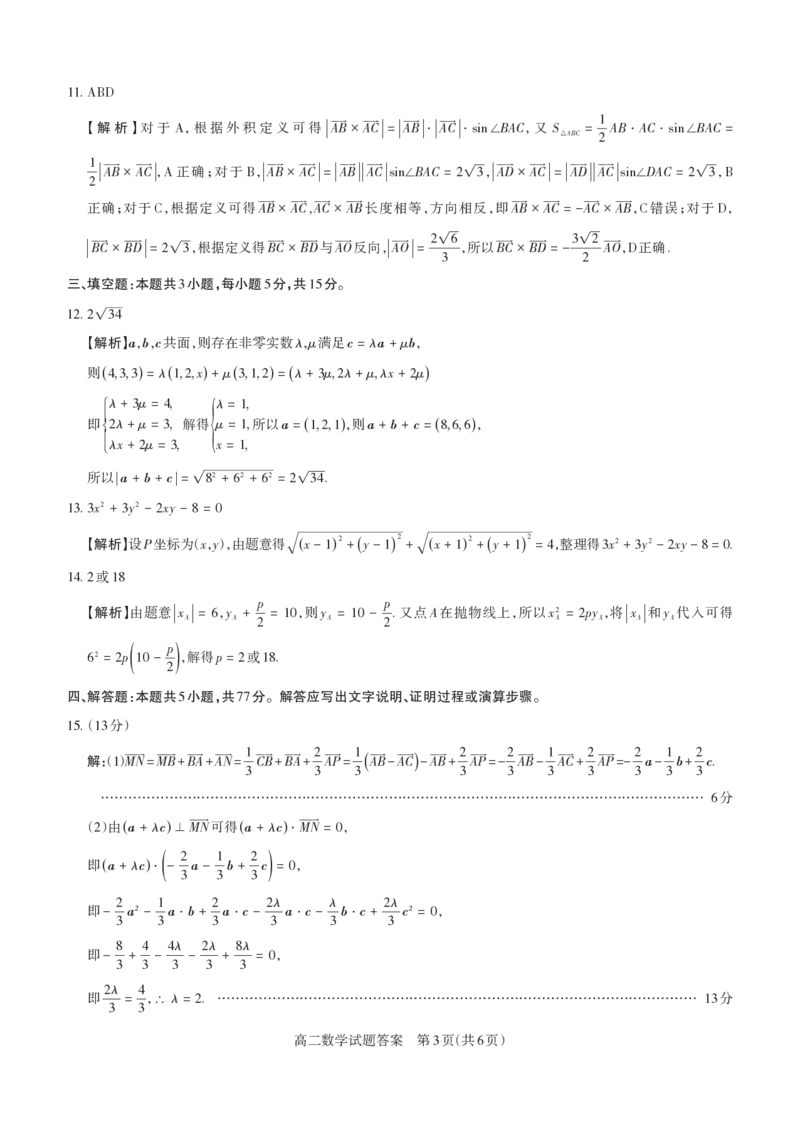 数学2024-2025高二第一学期期中考试答案详解_未命名_2024-2025高二（7-7月题库）_2024年11月试卷_1115山西省思而行教育2024-2025学年度高二年级第一学期期中测评