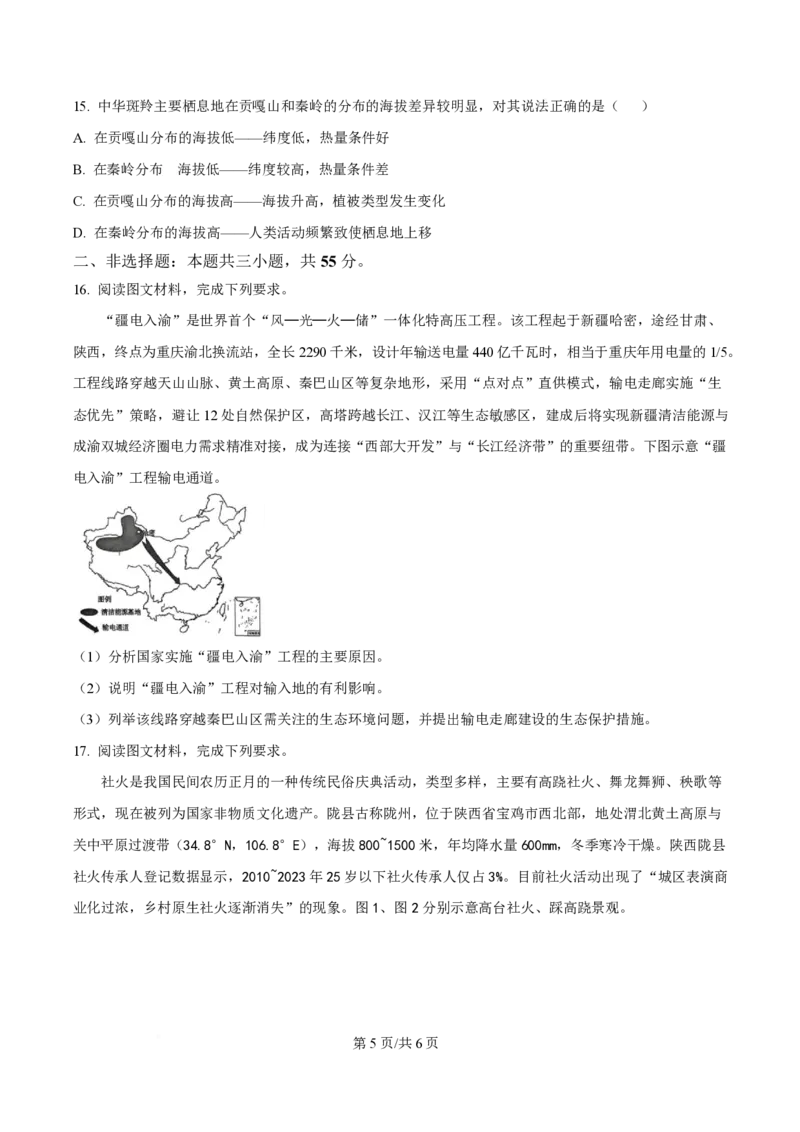 湖北省黄冈市十五校2024-2025学年高二下学期4月期中联考地理试题（原卷版）_2024-2025高二（7-7月题库）_2025年05月试卷_0530湖北省黄冈市十五校2024-2025学年高二下学期4月期中联考试题