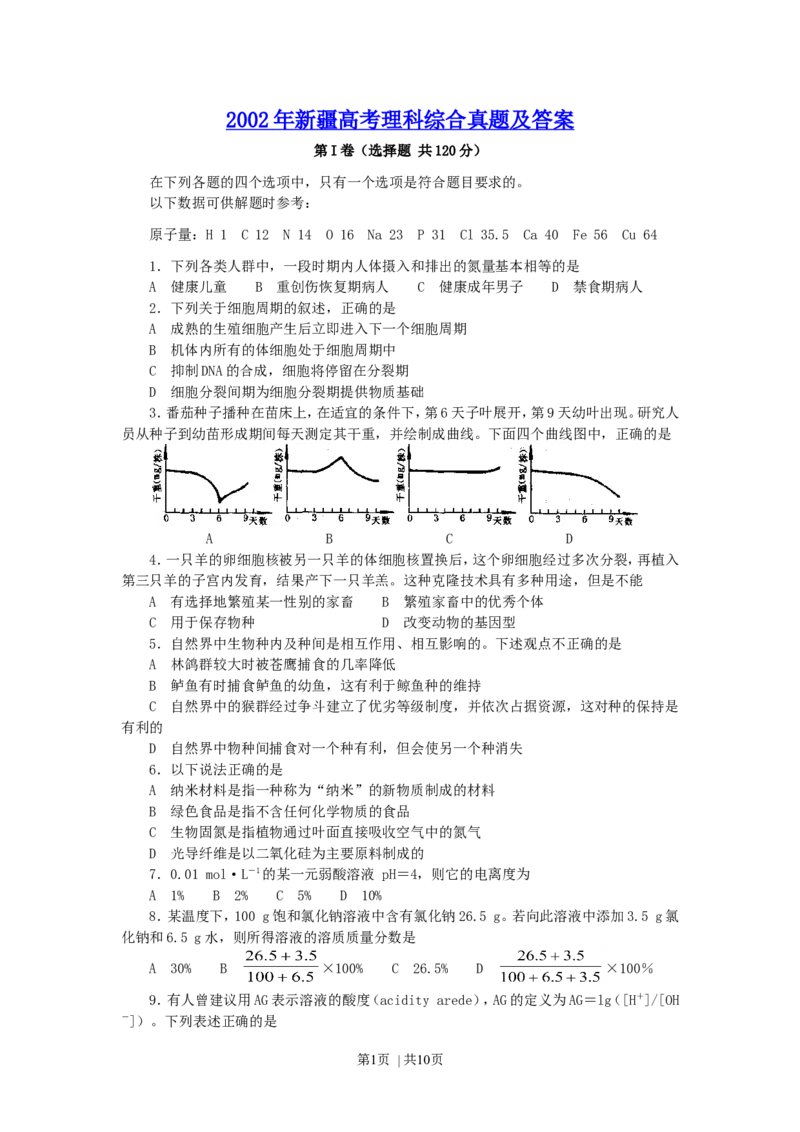 2002年新疆高考理科综合真题及答案_化学高考真题试卷_旧1990-2007&middot;高考化学真题_1990-2007&middot;高考化学真题&middot;word_2001-2007年各地理综历年真题_新疆