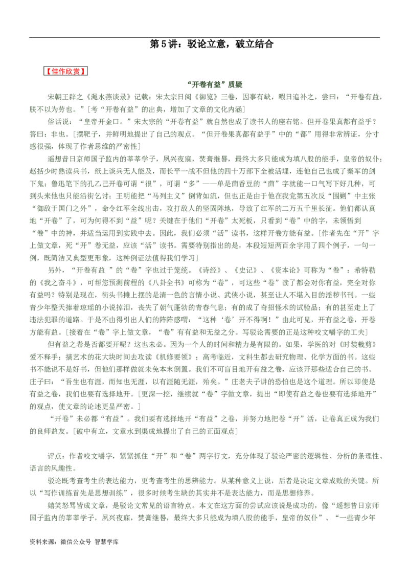 第5讲：驳论立意，破立结合-2024年高考语文考场作文迅速成文方略_2024年5月_01按日期_2号_2024高考语文写作专题（素材大全+写作技巧+满分作文+真题）