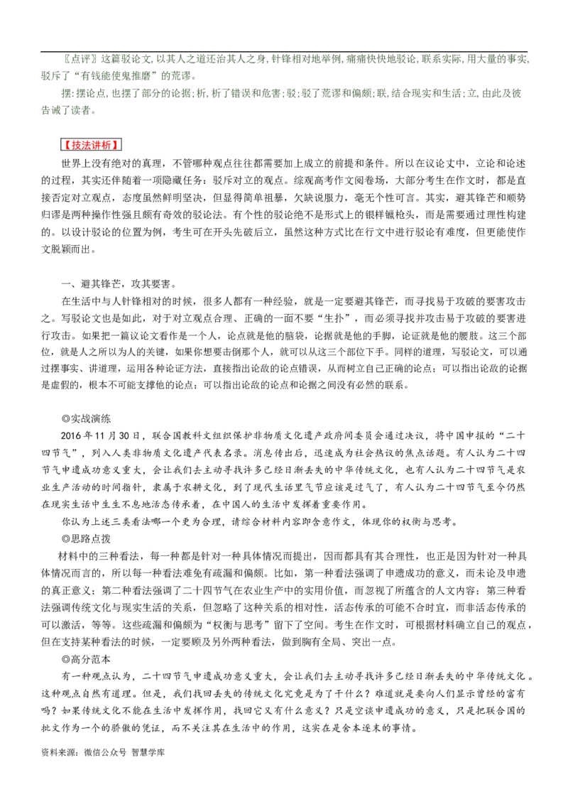 第5讲：驳论立意，破立结合-2024年高考语文考场作文迅速成文方略_2024年5月_01按日期_2号_2024高考语文写作专题（素材大全+写作技巧+满分作文+真题）