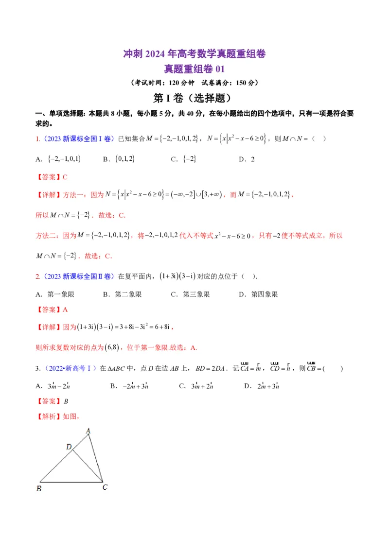 真题重组卷01（新七省专用）（解析版）_2024年3月_013月合集_2024年高考数学冲刺真题重组卷（新结构题型）