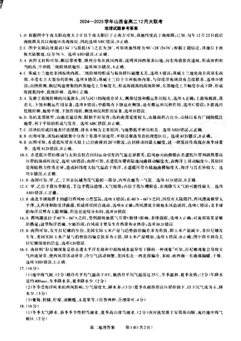 山西省晋城市2024-2025学年高二上学期12月月考试题地理PDF版含答案_2024-2025高二（7-7月题库）_2024年12月试卷_1222山西省晋城市2024-2025学年高二上学期12月月考