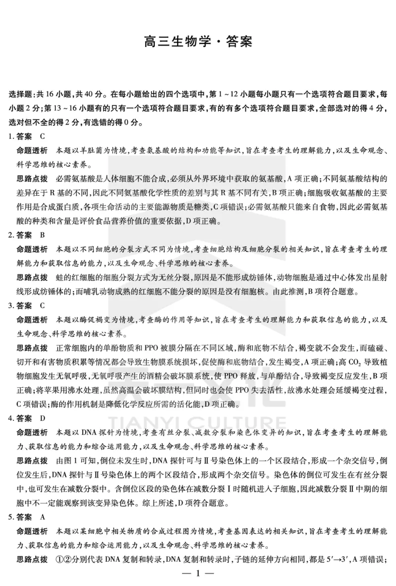 生物学-湖南高三三联详细答案_2023年11月_01每日更新_28号_2024届湖南省天一大联考11月份高三年级三联_天一大联考&middot;湖南省2024届高三第三次联考生物答案+评分细则+命题报告+PPT