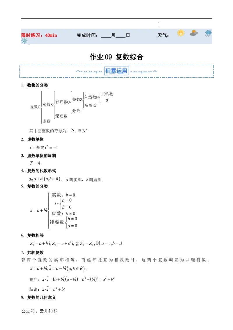 暑假作业09复数综合（解析版）_2024-2025高二（7-7月题库）_0708暑假自学课2024年新高二数学暑假提升精品讲义7.10新增