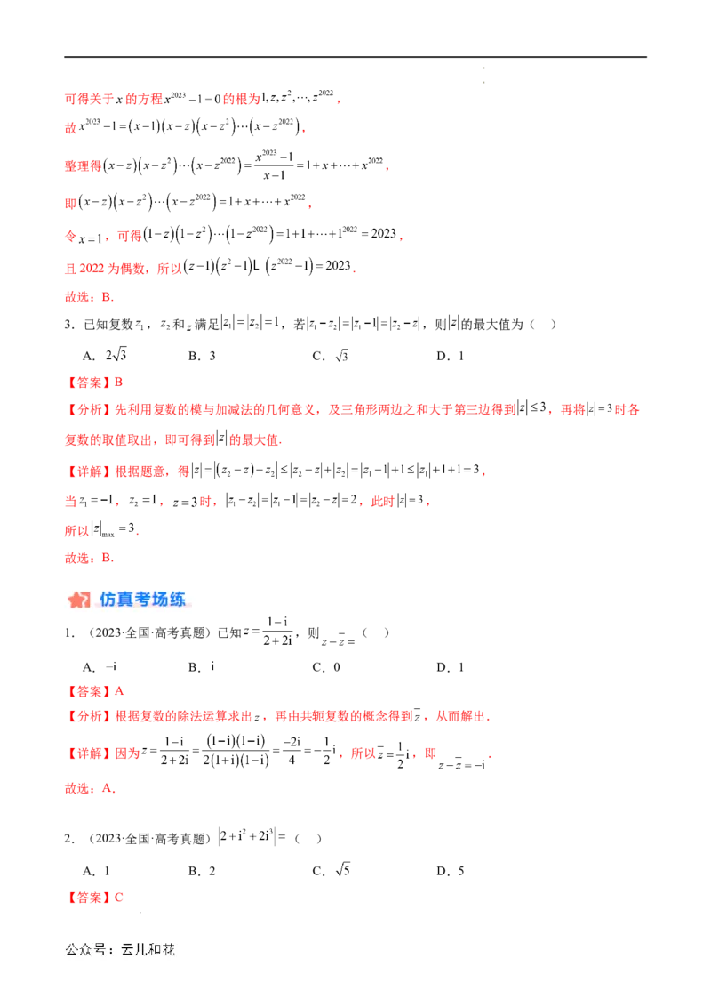 暑假作业09复数综合（解析版）_2024-2025高二（7-7月题库）_0708暑假自学课2024年新高二数学暑假提升精品讲义7.10新增