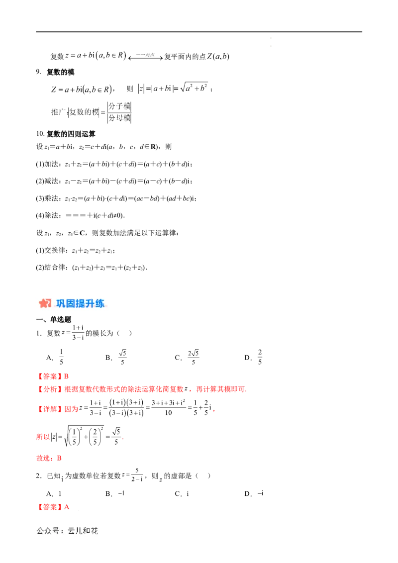 暑假作业09复数综合（解析版）_2024-2025高二（7-7月题库）_0708暑假自学课2024年新高二数学暑假提升精品讲义7.10新增