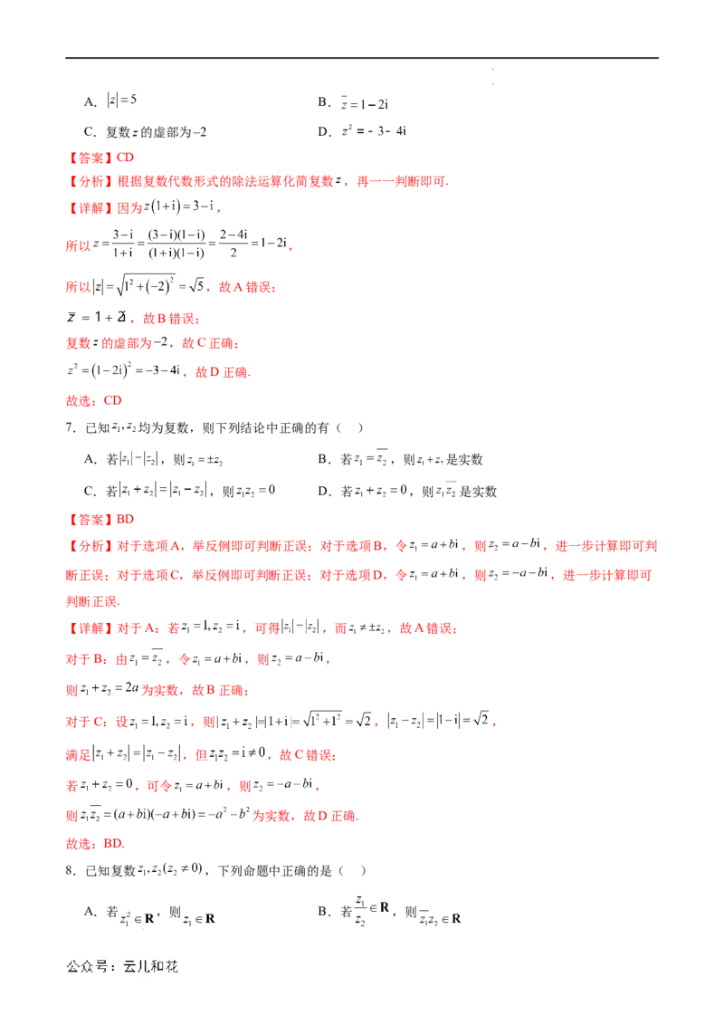 暑假作业09复数综合（解析版）_2024-2025高二（7-7月题库）_0708暑假自学课2024年新高二数学暑假提升精品讲义7.10新增