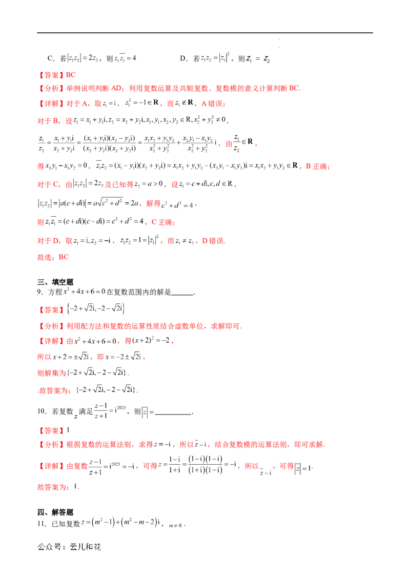 暑假作业09复数综合（解析版）_2024-2025高二（7-7月题库）_0708暑假自学课2024年新高二数学暑假提升精品讲义7.10新增