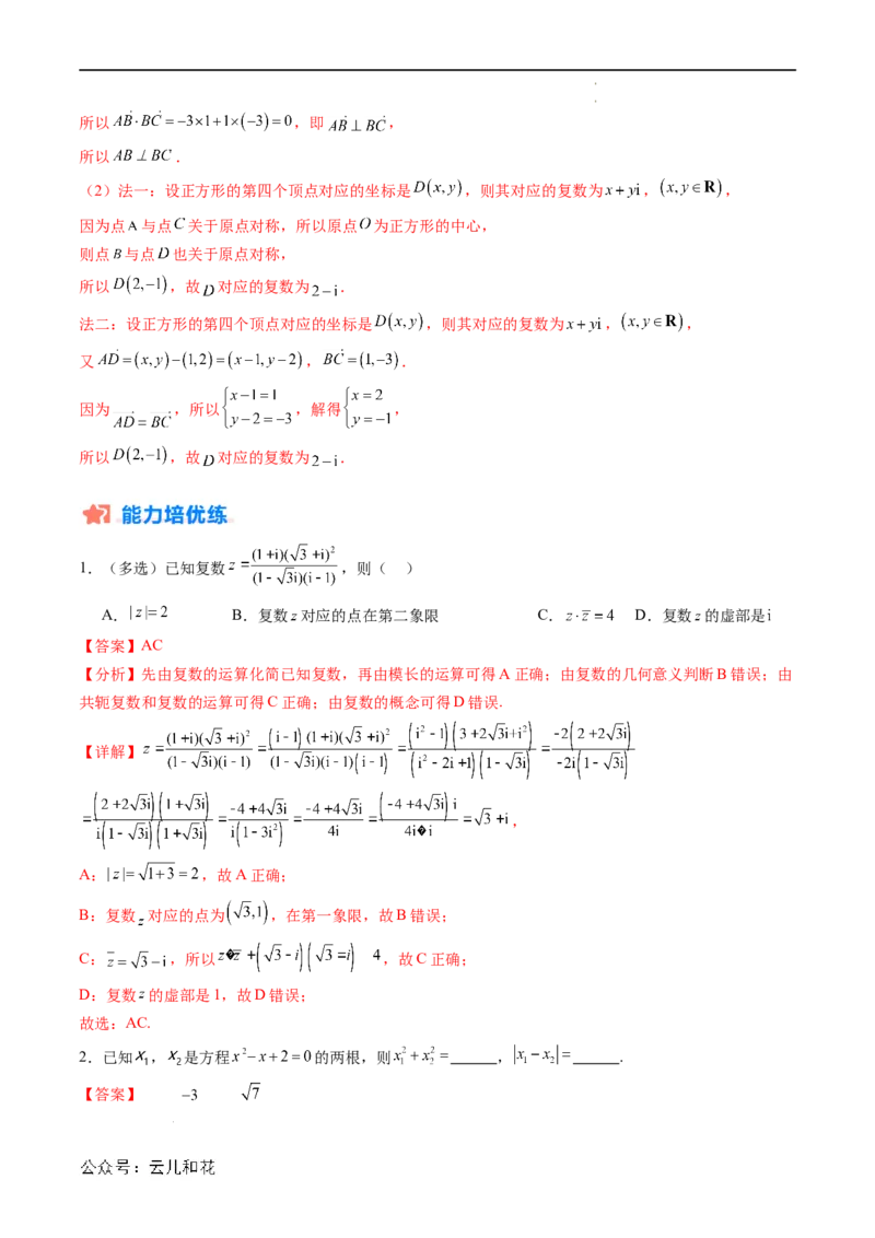暑假作业09复数综合（解析版）_2024-2025高二（7-7月题库）_0708暑假自学课2024年新高二数学暑假提升精品讲义7.10新增