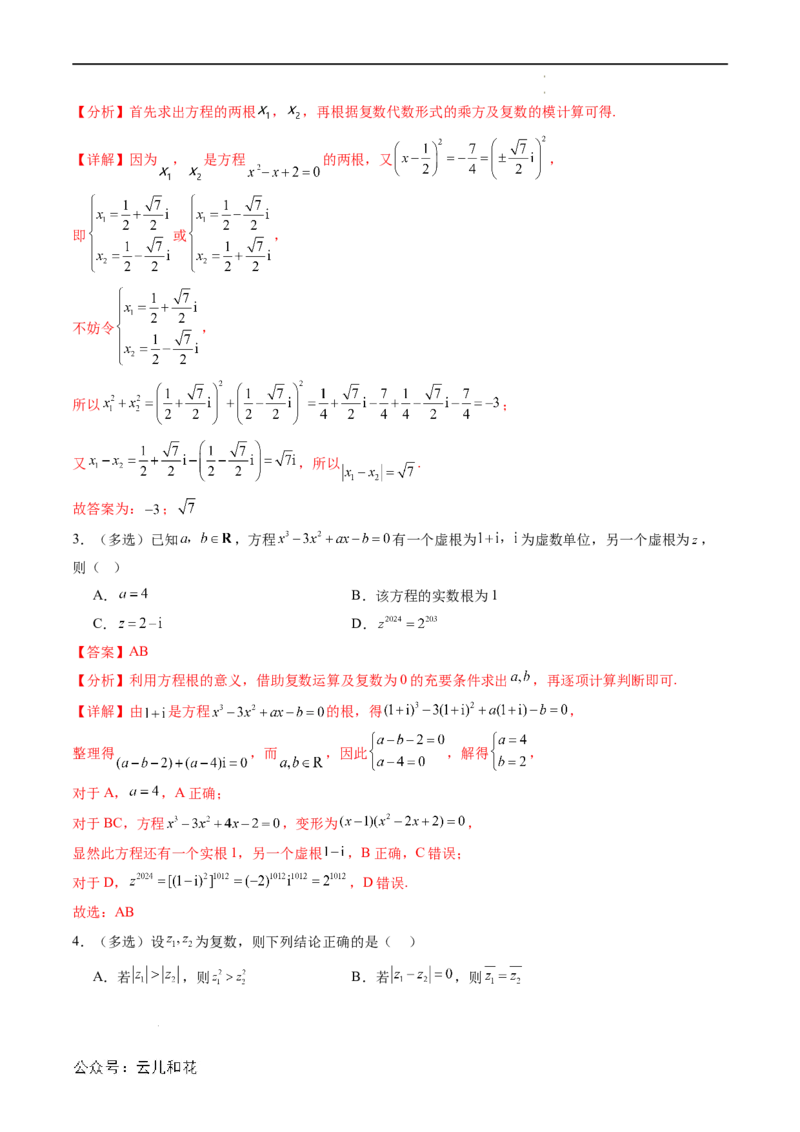 暑假作业09复数综合（解析版）_2024-2025高二（7-7月题库）_0708暑假自学课2024年新高二数学暑假提升精品讲义7.10新增