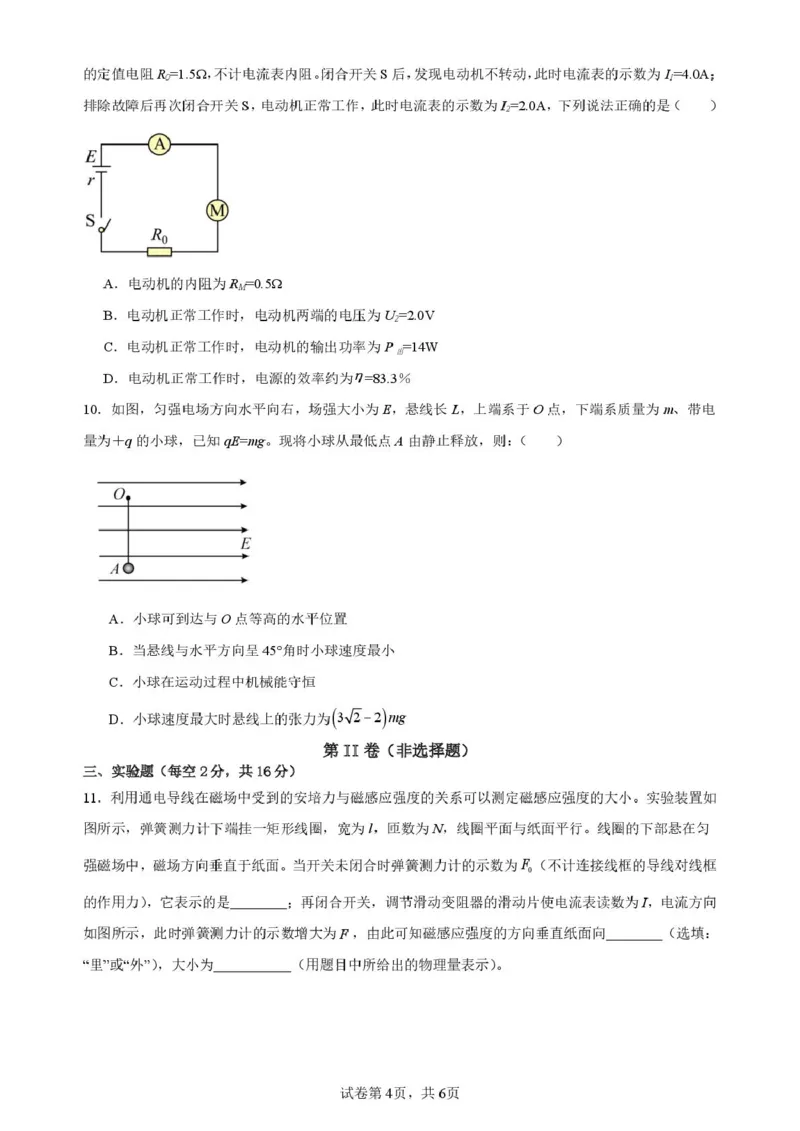 四川省内江市第六中学2025学年下期高二入学考试物理试题（含答案）_2024-2025高二（7-7月题库）_2025年03月试卷_0309四川省内江市第六中学2024-2025学年高二下学期入学考试