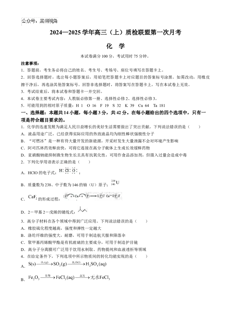 河北省邢台市质检联盟2024-2025学年高三上学期10月月考试题化学Word版含答案_2024-2025高三（6-6月题库）_2024年10月试卷_1015河北省2024-2025学年高三(上)质检联盟第一次月考（金太阳25-70C）