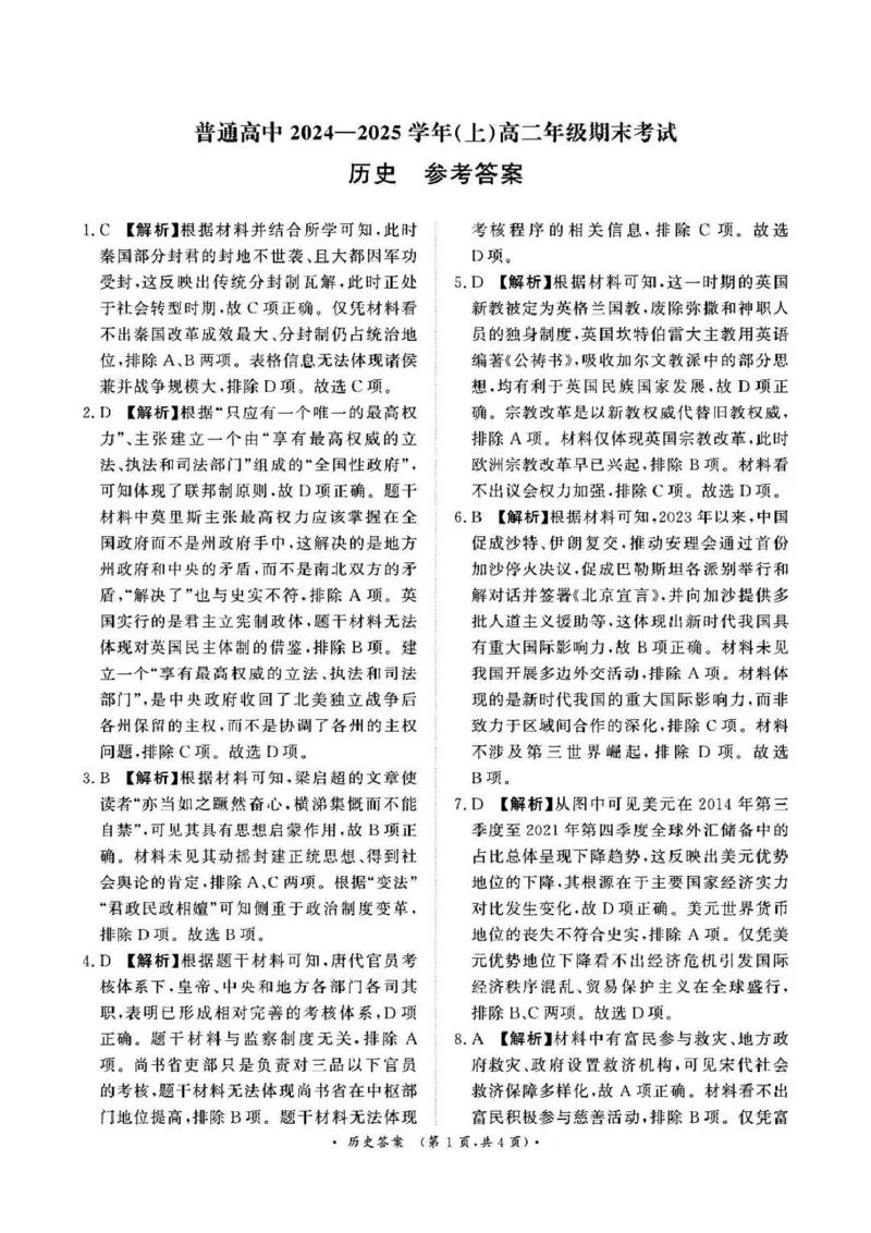 河南省周口市2024-2025学年高二上学期期末考试历史试题（图片版含解析）_2024-2025高二（7-7月题库）_2025年02月试卷_0218河南省周口市2024-2025学年高二上学期1月期末考试