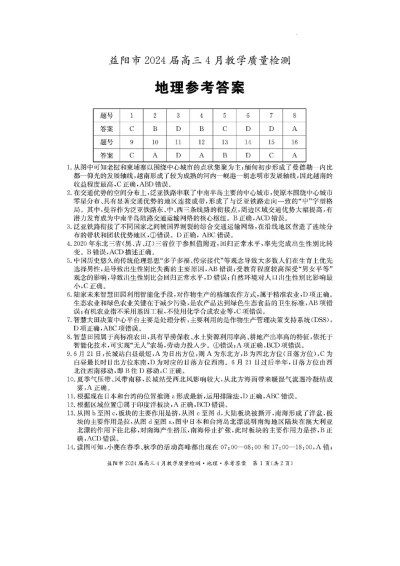 答案_2024年4月_01按日期_9号_2024届湖南省益阳市高三下学期4月联考（三模）_2024届湖南省益阳市高三三模考试地理试题