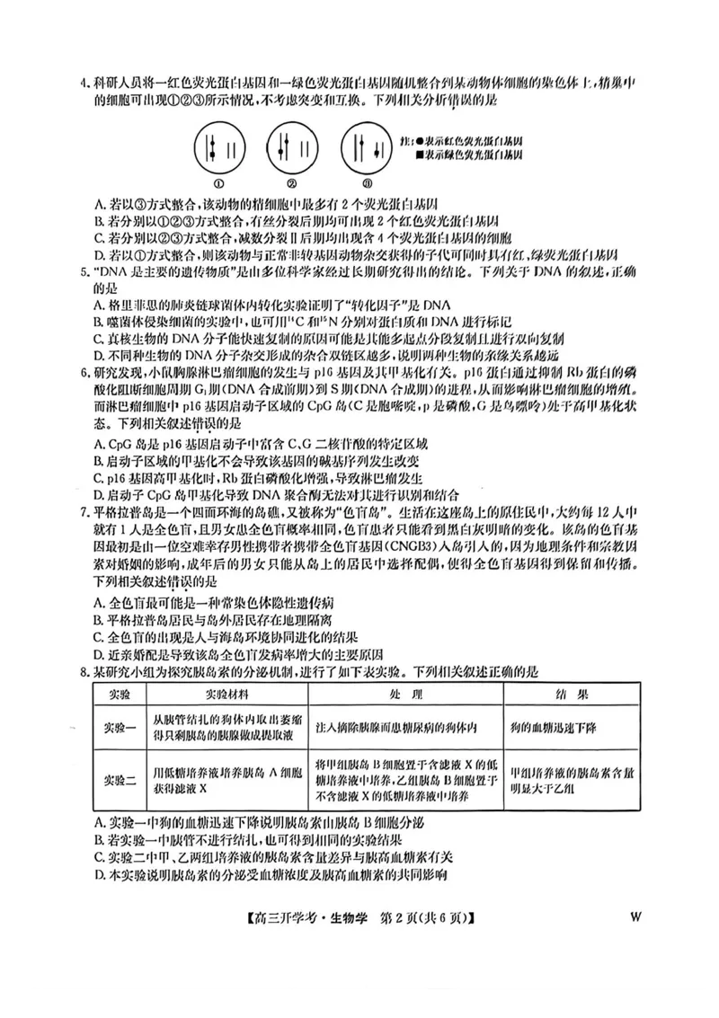 九师联盟2024-2025学年高三上学期8月联考生物试卷_2024-2025高三（6-6月题库）_2024年08月试卷_0830九师联盟2024-2025学年高三上学期8月开学联考