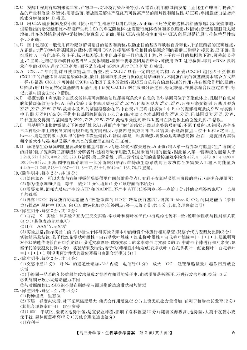 九师联盟2024-2025学年高三上学期8月联考生物试卷_2024-2025高三（6-6月题库）_2024年08月试卷_0830九师联盟2024-2025学年高三上学期8月开学联考