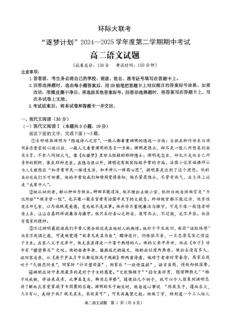 河南省驻马店市环际大联考&rdquo;逐梦计划&ldquo;2024-2025学年高二下学期5月期中语文试卷（PDF版，含答案）_2024-2025高二（7-7月题库）_2025年05月试卷